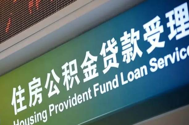 公积金的年终结算是什么-桂平公积金代办平台